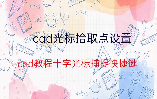 cad光标拾取点设置 cad教程十字光标捕捉快捷键？